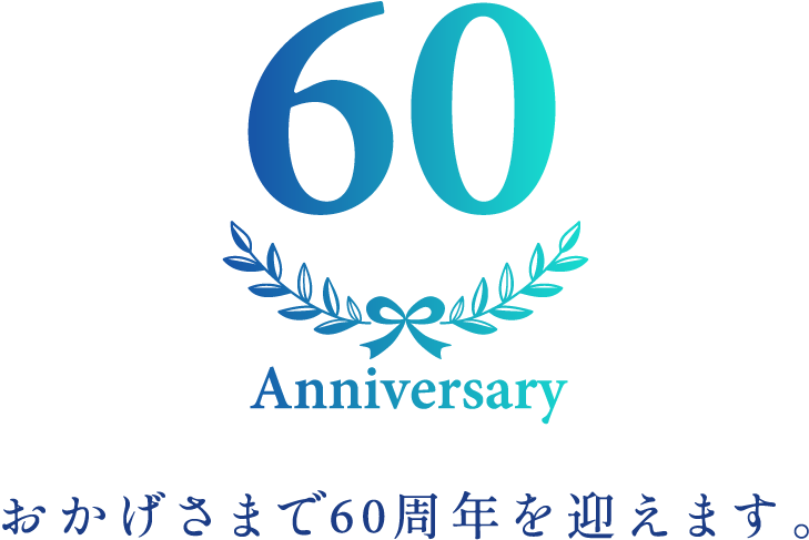 60anniversary おかげさまで60周年を迎えます。