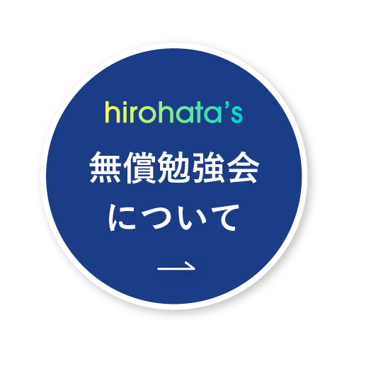 hirohata's 無料勉強会について