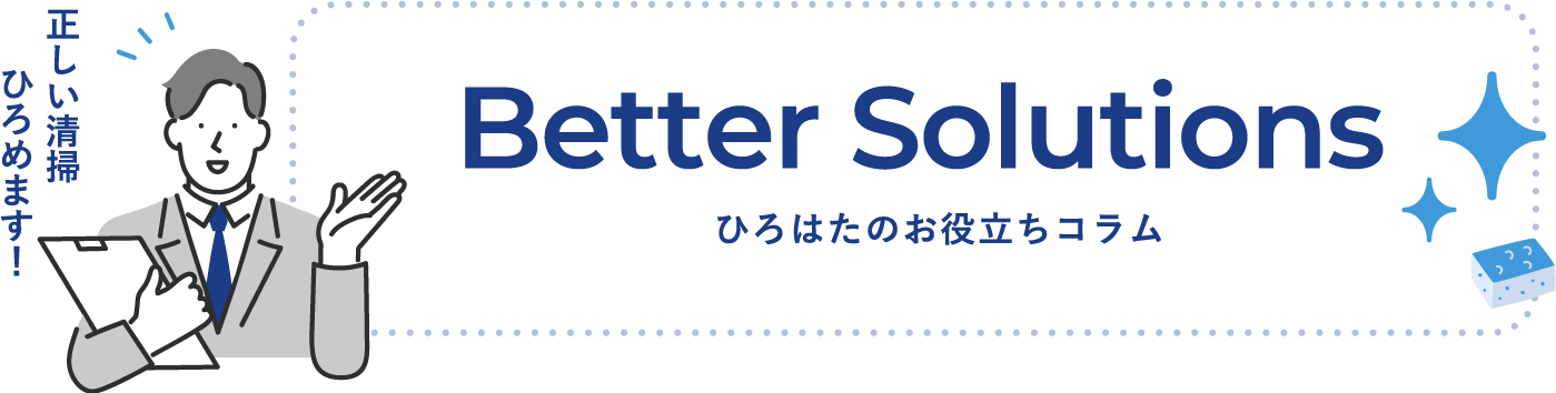 Better Solutions ひろはたのお役立ちコラム 正しい清掃ひろめます！