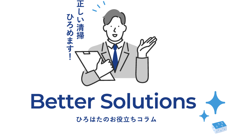 Better Solutions ひろはたのお役立ちコラム 正しい清掃ひろめます！